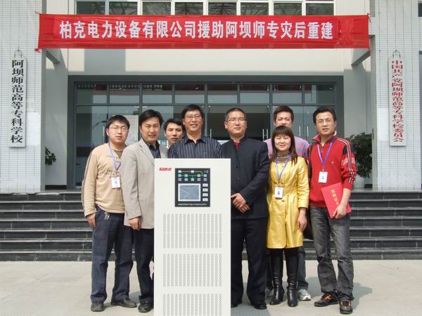四川柏克电源再次为阿坝师范专科学院IDC数据机房保驾护航