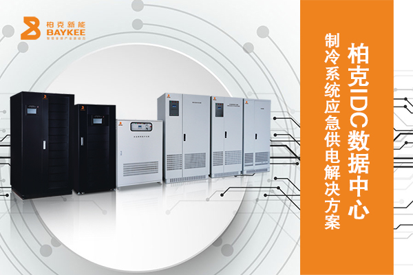 智领IDC新时代，柏克创新与新《数据中心设计规范》