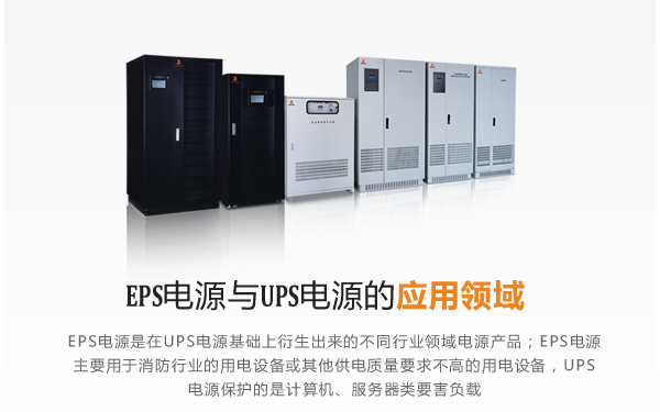 EPS电源与UPS电源的应用领域有什么不同？