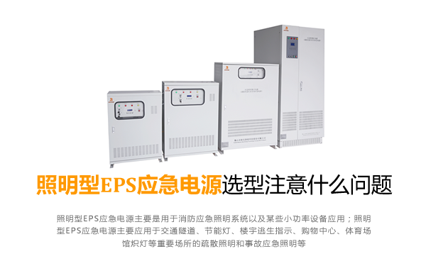 照明型EPS电源应急选型注意什么问题