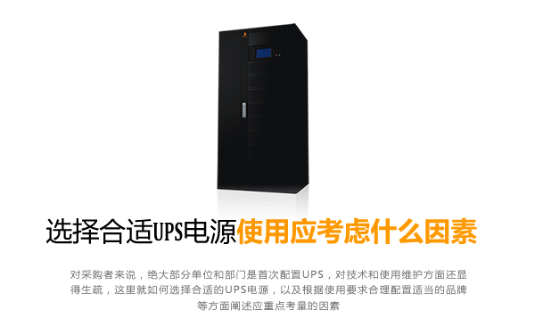 UPS电源选择