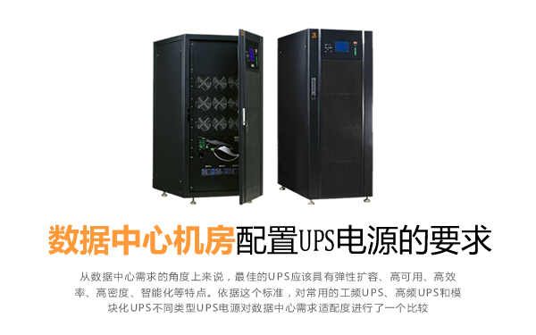 不同类型UPS电源对数据中心需求的适配度