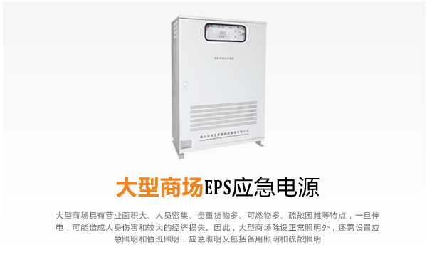 大型商场EPS应急电源