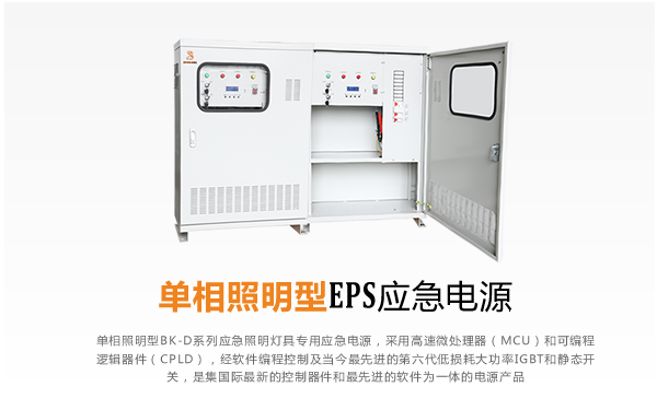 单相照明EPS应急电源