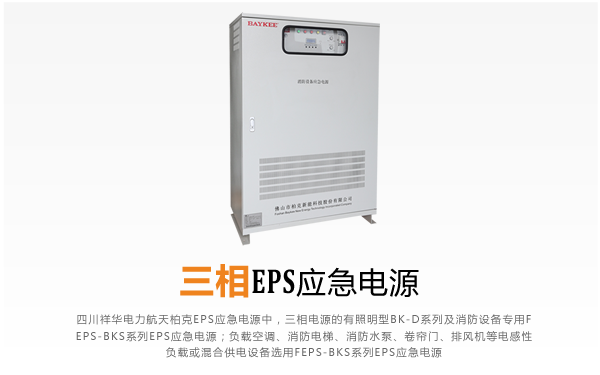 祥华电力机电工程师讲述：三相EPS应急电源