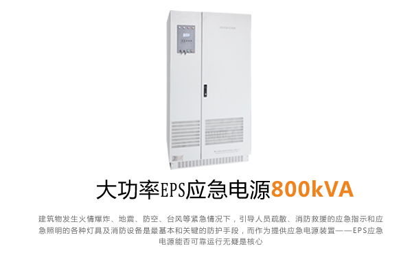 大功率EPS应急电源800kVA--祥华电力航天柏克EPS电源